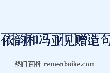 依韵和冯亚见赠造句是什么意思的图片